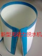 無動力脫水機(jī)